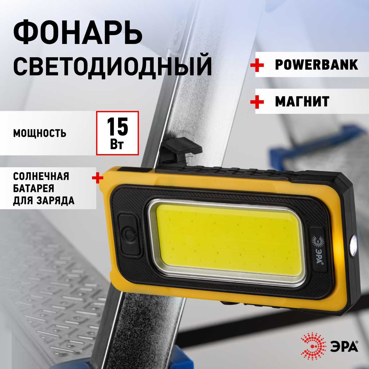 фото светодиодный фонарь эра рабочие практик ra-811 ручной, аккумуляторный, 15 вт cob, powerbank, солнечная батарея, магнит б0054472 | 220svet.ru