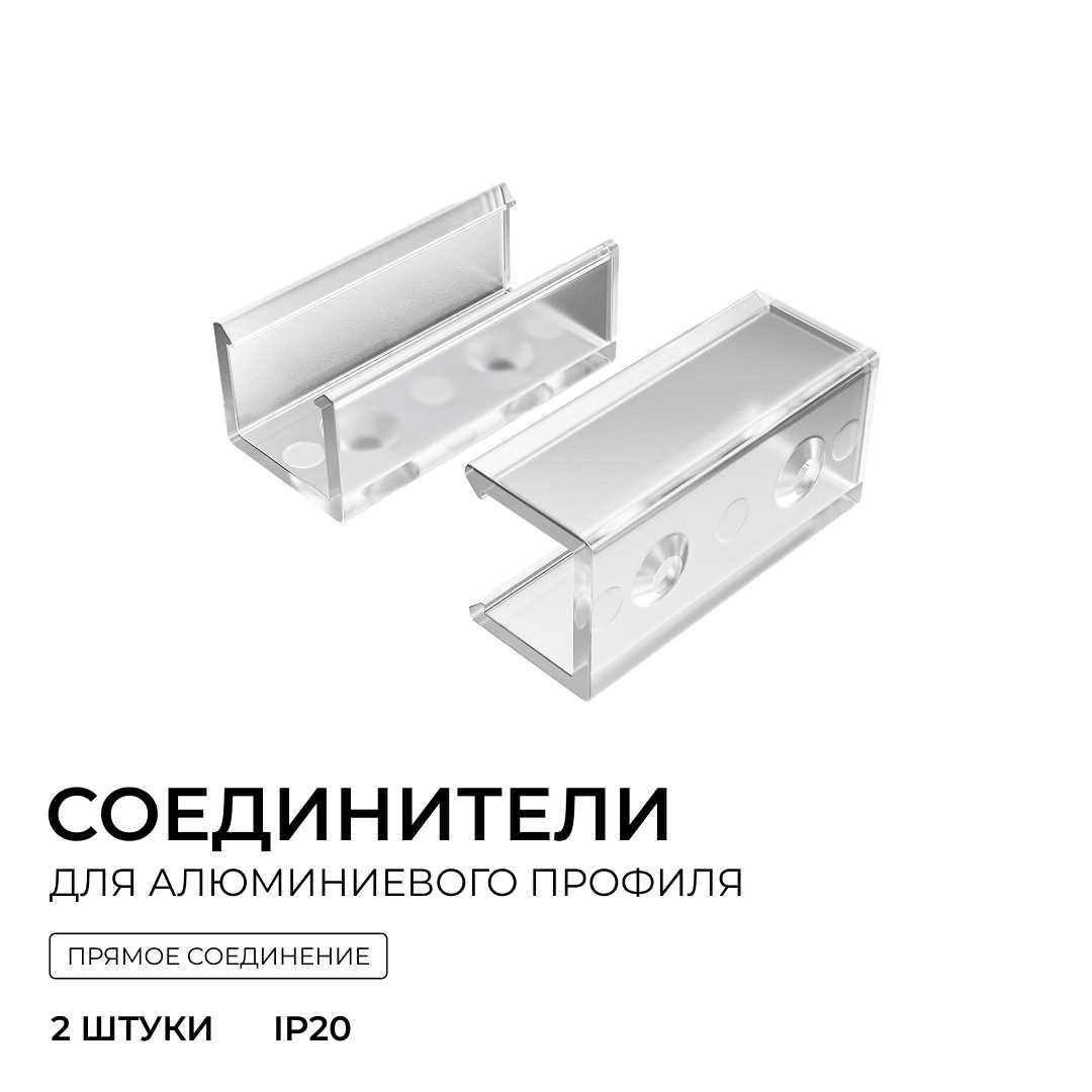 фото комплект соединителей монтажный для профиля 08-09/10, прямой, 2 шт. apeyron с-08-10 | 220svet.ru