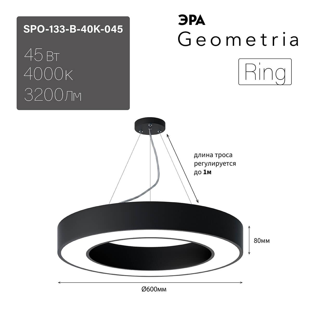 фото подвесной светодиодный cветильник geometria эра ring spo-134-b-40k-056 56вт 4000к черный б0050565 | 220svet.ru